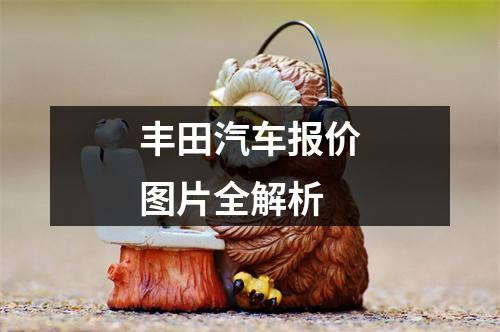 丰田汽车报价图片全解析