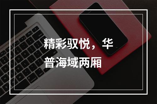 精彩驭悦，华普海域两厢