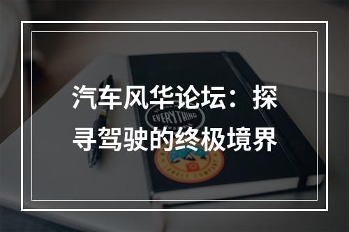 汽车风华论坛：探寻驾驶的终极境界