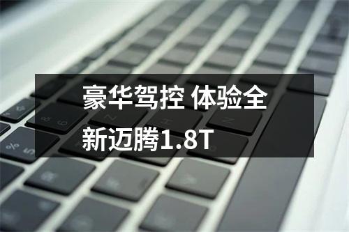 豪华驾控 体验全新迈腾1.8T