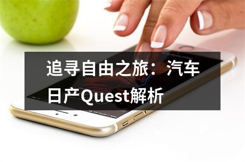 追寻自由之旅：汽车日产Quest解析