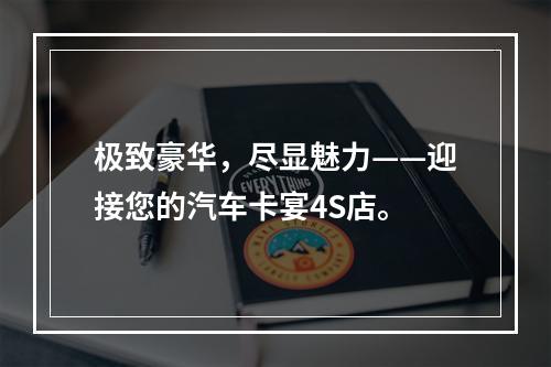极致豪华，尽显魅力——迎接您的汽车卡宴4S店。