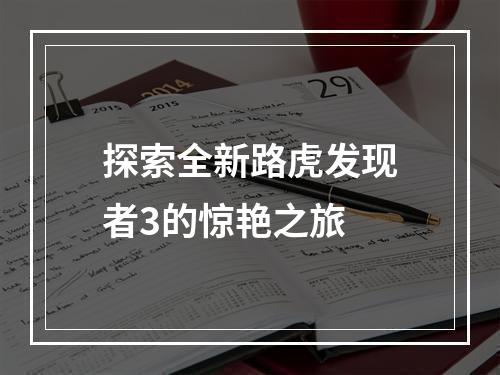 探索全新路虎发现者3的惊艳之旅