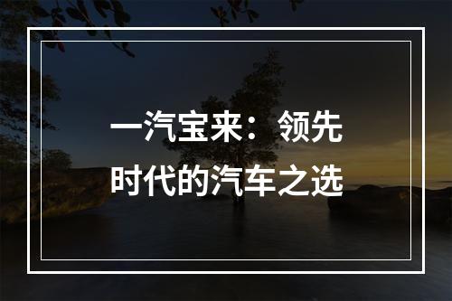 一汽宝来：领先时代的汽车之选
