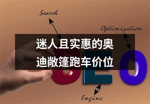 迷人且实惠的奥迪敞篷跑车价位