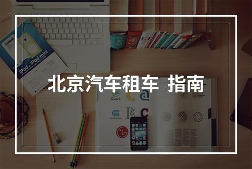 北京汽车租车  指南