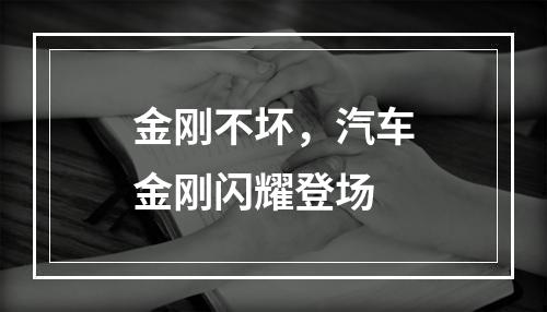 金刚不坏，汽车金刚闪耀登场