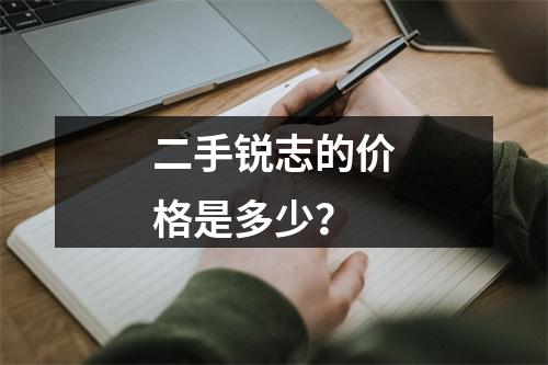二手锐志的价格是多少？