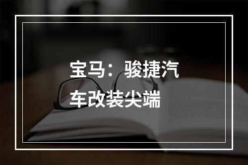 宝马：骏捷汽车改装尖端