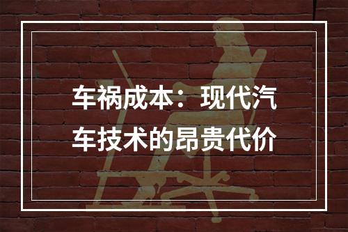 车祸成本：现代汽车技术的昂贵代价