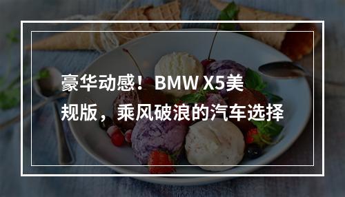 豪华动感！BMW X5美规版，乘风破浪的汽车选择