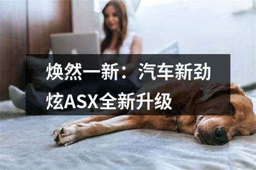 焕然一新：汽车新劲炫ASX全新升级