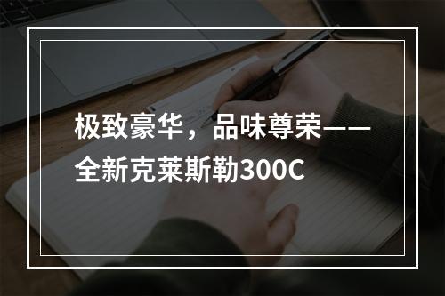 极致豪华，品味尊荣——全新克莱斯勒300C