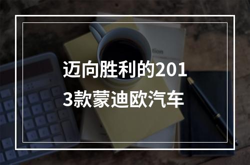迈向胜利的2013款蒙迪欧汽车