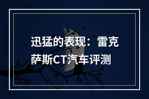 迅猛的表现：雷克萨斯CT汽车评测