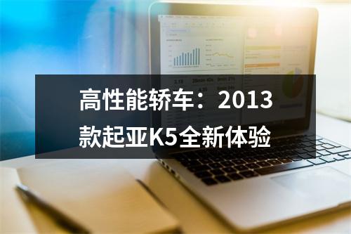 高性能轿车：2013款起亚K5全新体验