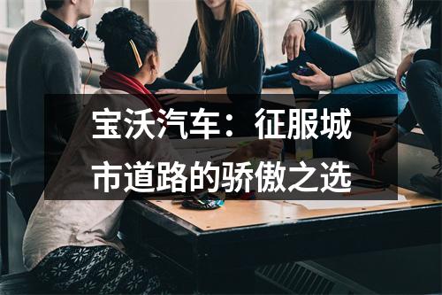 宝沃汽车：征服城市道路的骄傲之选