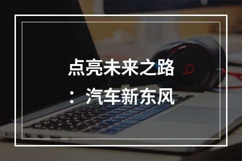 点亮未来之路：汽车新东风