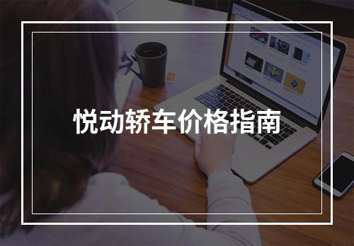 悦动轿车价格指南