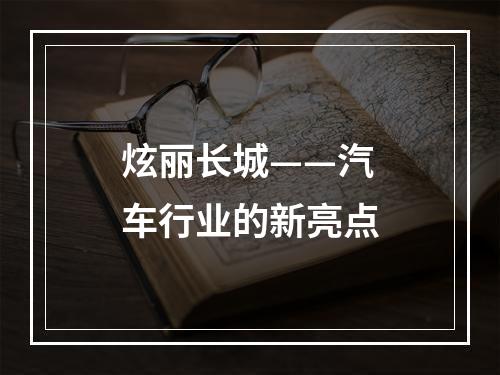 炫丽长城——汽车行业的新亮点