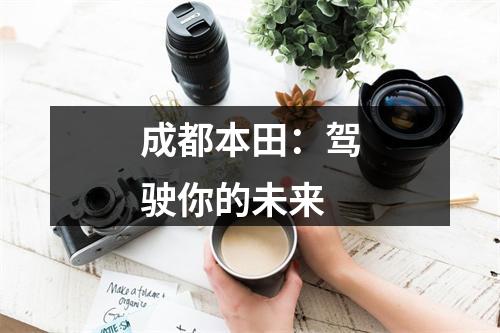 成都本田：驾驶你的未来