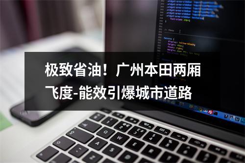 极致省油！广州本田两厢飞度-能效引爆城市道路