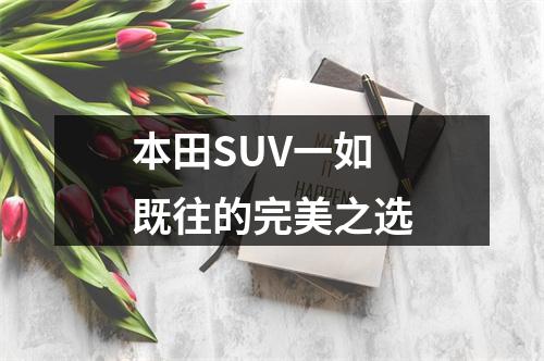 本田SUV一如既往的完美之选