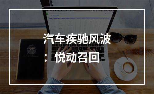 汽车疾驰风波：悦动召回