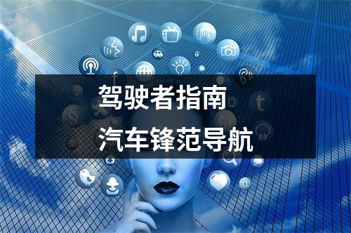 驾驶者指南 汽车锋范导航