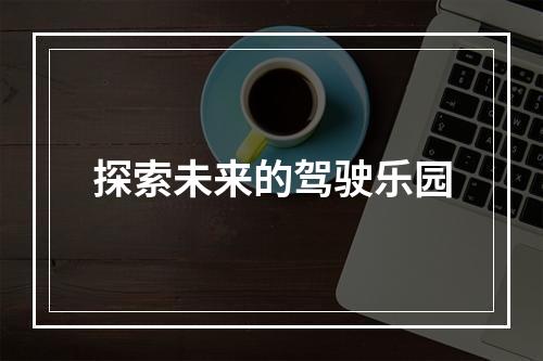 探索未来的驾驶乐园