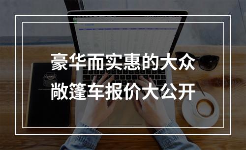 豪华而实惠的大众敞篷车报价大公开