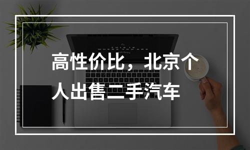 高性价比，北京个人出售二手汽车