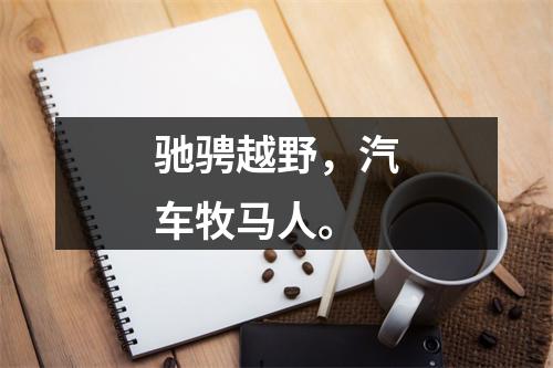 驰骋越野，汽车牧马人。