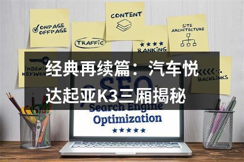 经典再续篇：汽车悦达起亚K3三厢揭秘