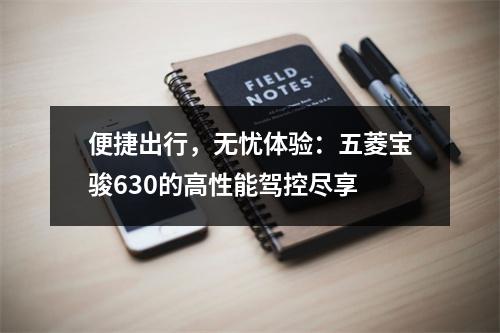 便捷出行，无忧体验：五菱宝骏630的高性能驾控尽享