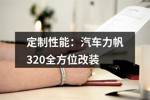 定制性能：汽车力帆320全方位改装