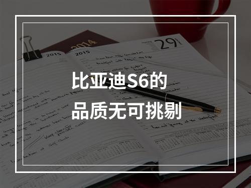 比亚迪S6的品质无可挑剔