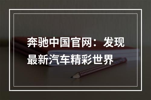奔驰中国官网：发现最新汽车精彩世界