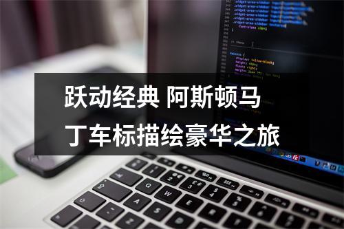 跃动经典 阿斯顿马丁车标描绘豪华之旅