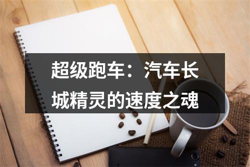 超级跑车：汽车长城精灵的速度之魂
