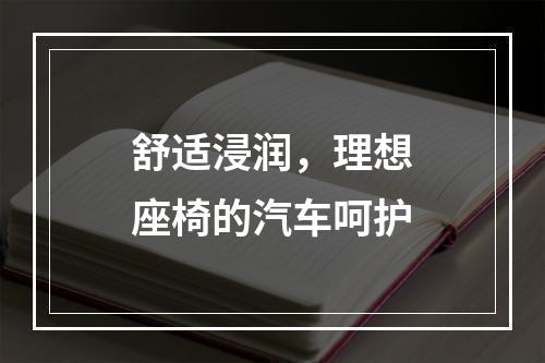 舒适浸润，理想座椅的汽车呵护