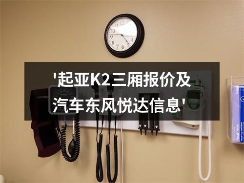 '起亚K2三厢报价及汽车东风悦达信息'