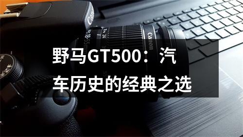 野马GT500：汽车历史的经典之选