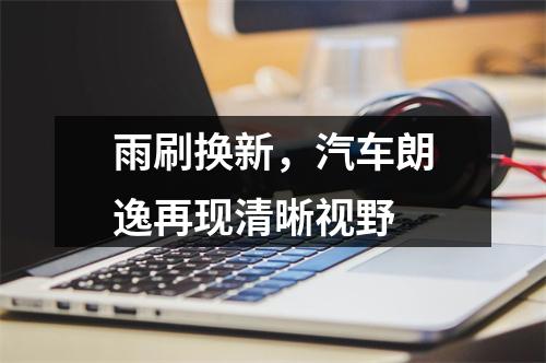 雨刷换新，汽车朗逸再现清晰视野