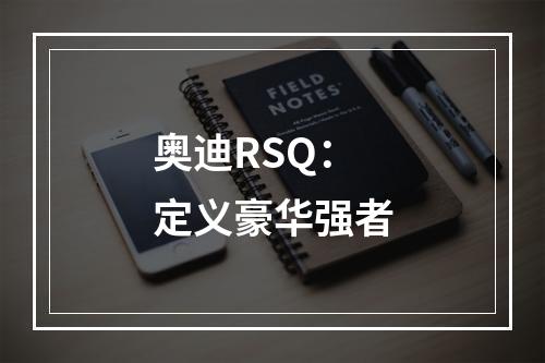 奥迪RSQ：定义豪华强者