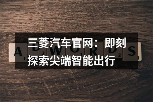 三菱汽车官网：即刻探索尖端智能出行