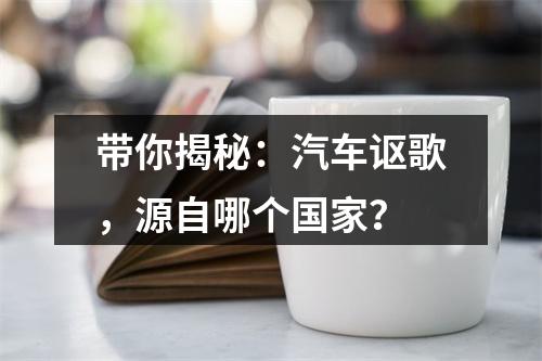 带你揭秘：汽车讴歌，源自哪个国家？