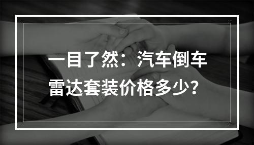 一目了然：汽车倒车雷达套装价格多少？