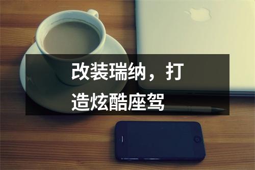 改装瑞纳，打造炫酷座驾
