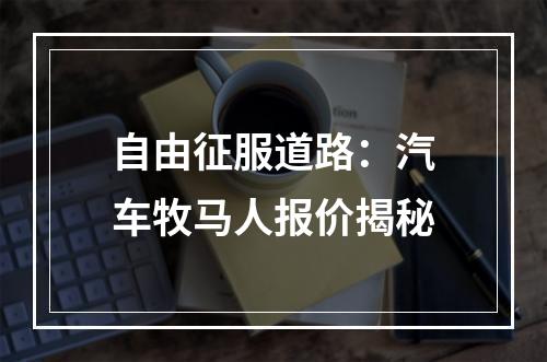 自由征服道路：汽车牧马人报价揭秘